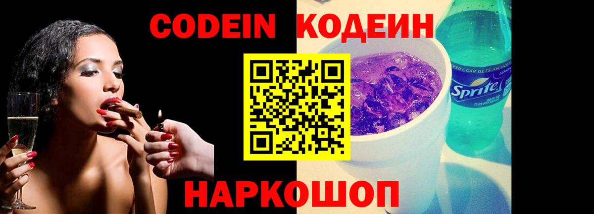 Пермь  Кодеиновый сироп Lean Purple Drank  Вход с VPN  Codein напиток Lean (лин) 